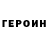 Героин хмурый Gor Oqminyan